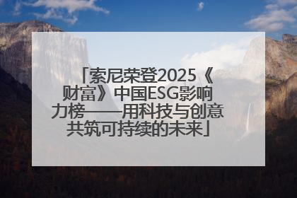 索尼荣登2025《财富》中国ESG影响力榜——用科技与创意共筑可持续的未来