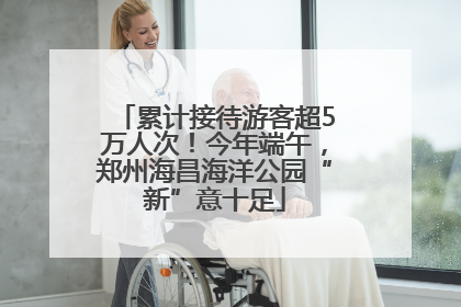 累计接待游客超5万人次！今年端午，郑州海昌海洋公园“新”意十足