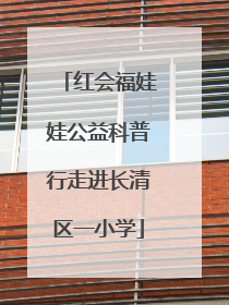 红会福娃娃公益科普行走进长清区一小学
