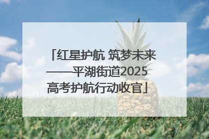 红星护航 筑梦未来——平湖街道2025高考护航行动收官