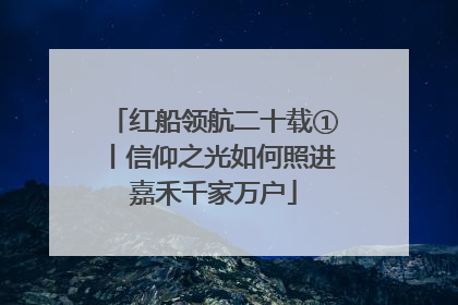 红船领航二十载①丨信仰之光如何照进嘉禾千家万户