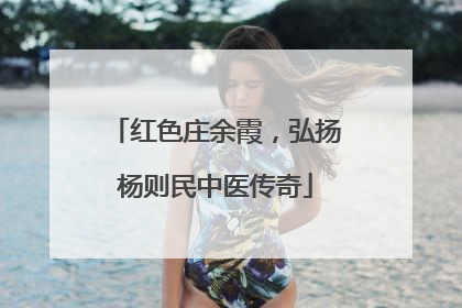 红色庄余霞，弘扬杨则民中医传奇