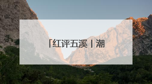 红评五溪丨潮起五溪绘新篇