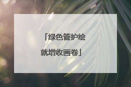 绿色管护绘就增收画卷