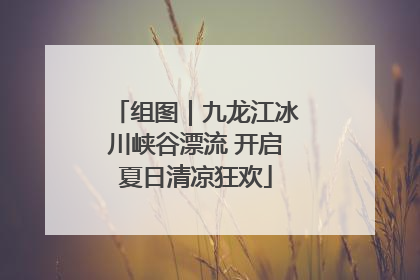 组图｜九龙江冰川峡谷漂流 开启夏日清凉狂欢