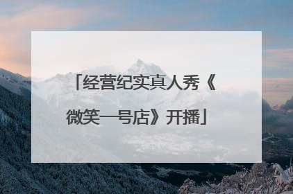 经营纪实真人秀《微笑一号店》开播