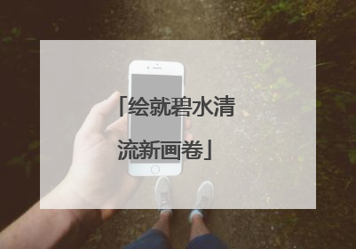 绘就碧水清流新画卷