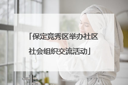 保定竞秀区举办社区社会组织交流活动