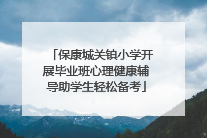 保康城关镇小学开展毕业班心理健康辅导助学生轻松备考