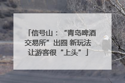 信号山：“青岛啤酒交易所”出圈 新玩法让游客很“上头”