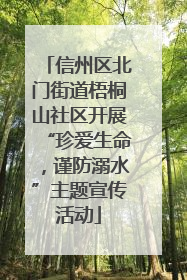 信州区北门街道梧桐山社区开展“珍爱生命，谨防溺水”主题宣传活动