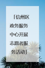 信州区政务服务中心开展志愿者服务活动
