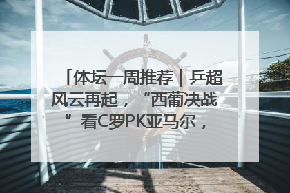 体坛一周推荐｜乒超风云再起，“西葡决战”看C罗PK亚马尔，NBA总决赛上演“正青春”……