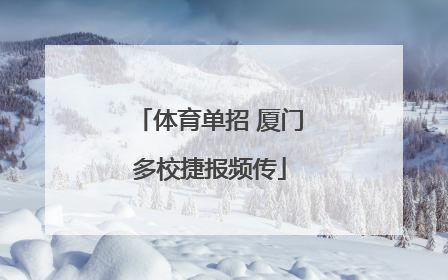 体育单招 厦门多校捷报频传