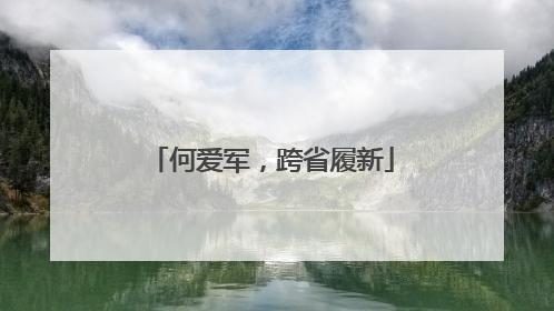 何爱军，跨省履新