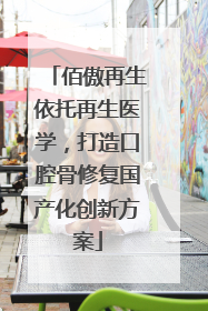 佰傲再生依托再生医学，打造口腔骨修复国产化创新方案