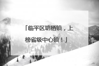 临平区塘栖镇，上榜省级中心镇！