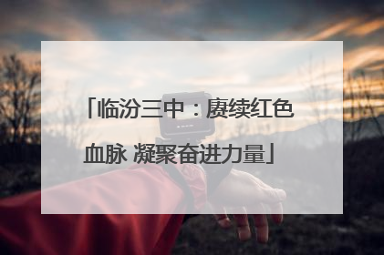 临汾三中：赓续红色血脉 凝聚奋进力量