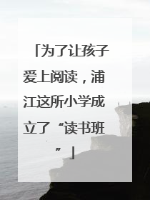 为了让孩子爱上阅读，浦江这所小学成立了“读书班”