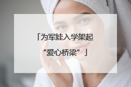 为军娃入学架起“爱心桥梁”