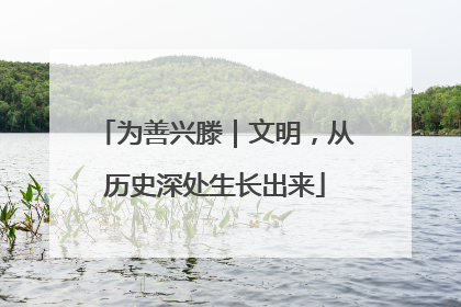 为善兴滕｜文明，从历史深处生长出来