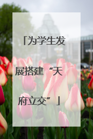 为学生发展搭建“天府立交”