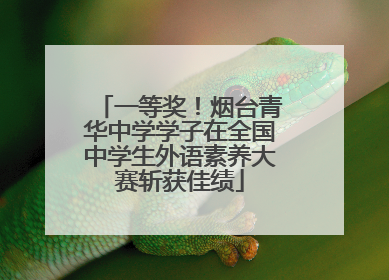 一等奖！烟台青华中学学子在全国中学生外语素养大赛斩获佳绩