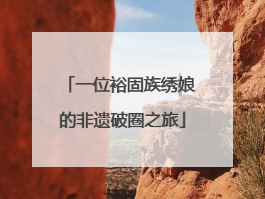一位裕固族绣娘的非遗破圈之旅