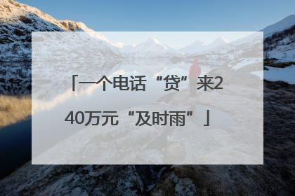 一个电话“贷”来240万元“及时雨”