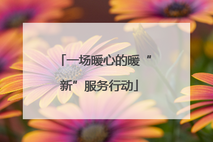 一场暖心的暖“新”服务行动