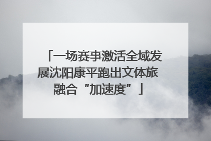 一场赛事激活全域发展沈阳康平跑出文体旅融合“加速度”
