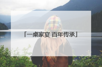 一桌家宴 百年传承