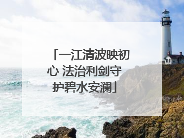 一江清波映初心 法治利剑守护碧水安澜