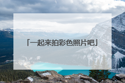一起来拍彩色照片吧