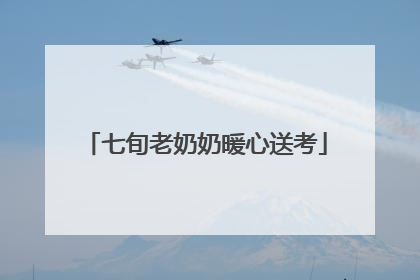 七旬老奶奶暖心送考