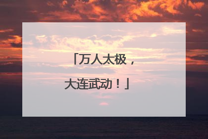 万人太极，大连武动！