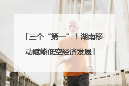 三个“第一”！湖南移动赋能低空经济发展
