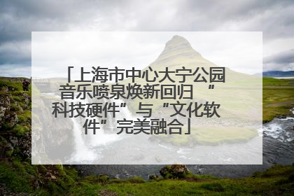 上海市中心大宁公园音乐喷泉焕新回归 “科技硬件”与“文化软件”完美融合