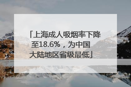上海成人吸烟率下降至18.6%，为中国大陆地区省级最低