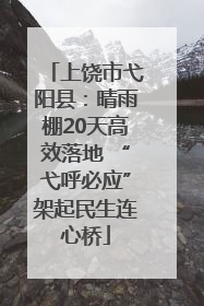 上饶市弋阳县：晴雨棚20天高效落地 “弋呼必应”架起民生连心桥