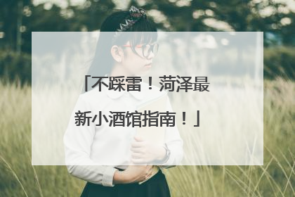 不踩雷！菏泽最新小酒馆指南！