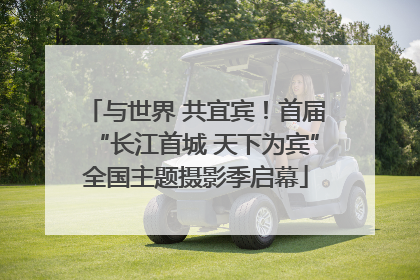 与世界 共宜宾！首届“长江首城 天下为宾”全国主题摄影季启幕