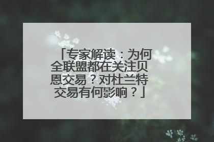 专家解读：为何全联盟都在关注贝恩交易？对杜兰特交易有何影响？