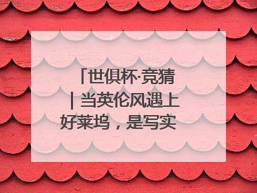 世俱杯·竞猜｜当英伦风遇上好莱坞，是写实还是戏剧？