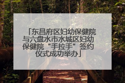 东昌府区妇幼保健院与六盘水市水城区妇幼保健院“手拉手”签约仪式成功举办