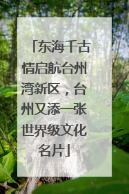 东海千古情启航台州湾新区，台州又添一张世界级文化名片