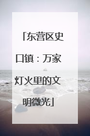 东营区史口镇：万家灯火里的文明微光