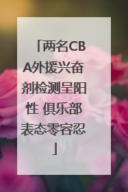 两名CBA外援兴奋剂检测呈阳性 俱乐部表态零容忍