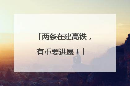 两条在建高铁，有重要进展！