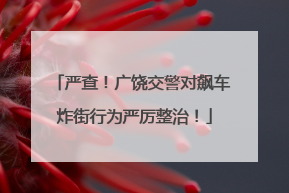 严查！广饶交警对飙车炸街行为严厉整治！